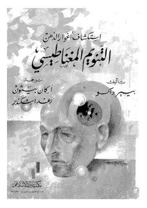 بيير داكو التنويم المغناطيسي