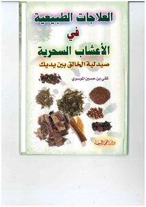 العلاجات الطبيعية في الأعشاب السحرية