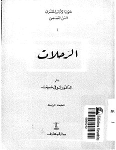 الرحلات -شوقي ضيف