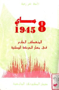 8 ماي 1945 المنعطف الحاسم في مسار الحركة الوطنية