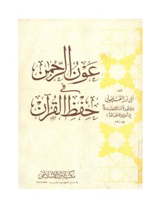 Aoun Al-rahman In Memorizing The Qur’an Abu Dhar Al-qalamuni