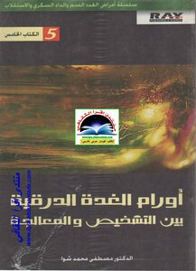 أورام الغده‌ الدرقیة بين التشخيص و المعالجة