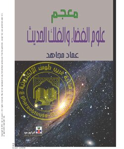 معجم علوم الفضاء والفلك الحديث عماد