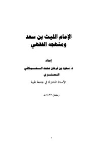 Imam Al-layth Bin Saad And His Jurisprudential Approach - D. Saud Bin Farhan Al Hablani Al Anzi