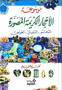 موسوعة الأحجار الكريمة المصورة التختم