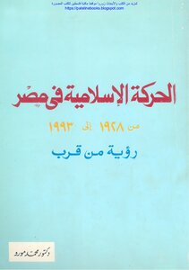 محمد مورو الحركة الاسلامية في مصر 1928 1993