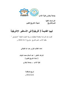 ليبيا القديمة ( أفريقيا) في الأساطير الإغريقية