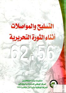 التسليح والمواصلات أثناء الثورة التحريرية 1956-1962م