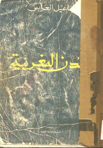 كتاب: المدن المغربية