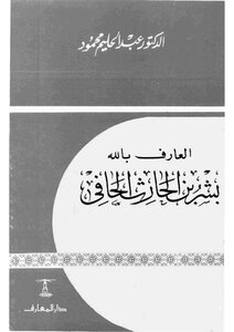 Bishr Bin Al-harith Al-hafi Abdul Halim Mahmoud