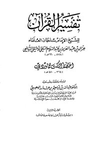 تفسير القرآن الكريم للإمام العز بن عبد السلام