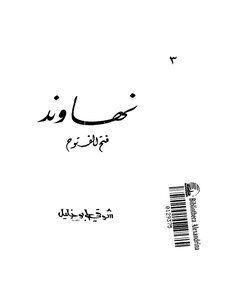 Nahawand Fateh Al Fotouh Shawky Abu Khalil
