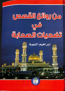 From The Masterpieces Of Stories About The Sacrifices Of The Companions - The Scholar Ibrahim Nima