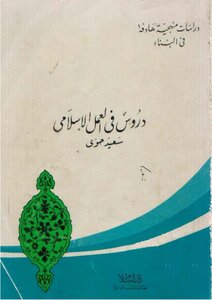 Lessons In Islamic Work - Said Hawwa