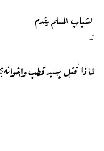 Why Was Sayyid Qutb And His Brothers Killed?