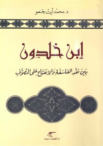 ابن خلدون بين نقد الفلسفة والانفتاح على التصوف - د. محمد آيت حمو: