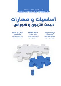أساليب ومهارات البحث التربوي والإجرائي
