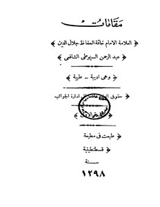 السيوطي مقامات السيوطي