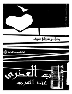 الحب العذرى عند العرب