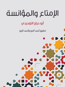 Enjoyment And Sociability - Abi Hayyan Al-tawhidi * Investigation By Ahmed Amin And Ahmed Al-zein