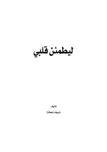 To Reassure My Heart By Sherif Shehata