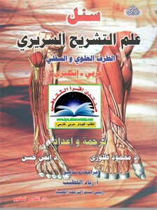 علم التشريح السريري الطرف العلوي و السفلي