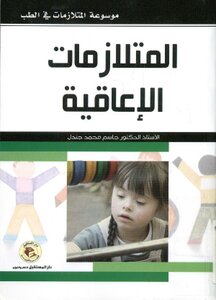 موسوعة المتلازمات في الطب المتلازمات الإعاقية