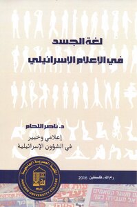 لغة الجسد في الإعلام الإسرائيلي