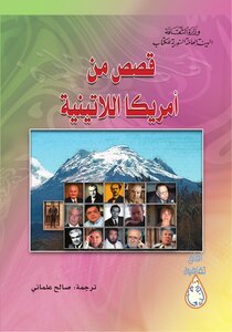 قصص من أمريكا اللاتينية