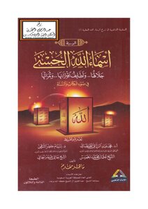أسماء الله الحسنى جلالها ولطائف اقترانها وثمراتها في ضوء الكتاب والسنة ماهر مقدم
