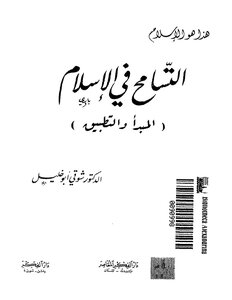 Tolerance In Islam (principle And Application) Abu Khalil (dar Al-fikr)