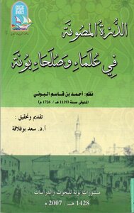 الدُرة المَصُونة في عُلماء وصُلحاء بونة