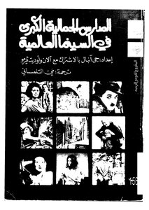 المدارس الجمالية في السينما العالمية
