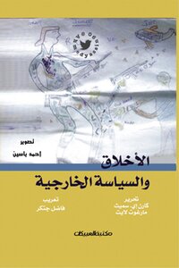 الأخلاق والسياسة الخارجية