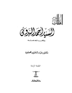 السيد احمد البدوي عبد الحليم محمود