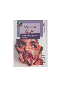 مزاج . روبير سوليه .