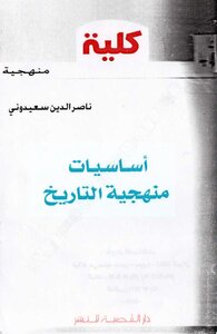 كتاب: أساسيات منهجية التاريخ