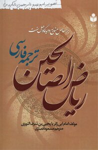 Riyadh Al-salihin Al-nawawi - Translated By Masoud Ansari