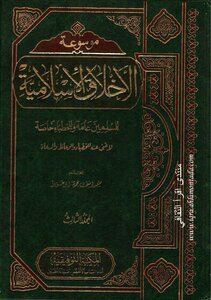 Encyclopedia Of Islamic Ethics 3