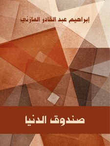 Ibrahim Abdel-qader Al-mazni - The Fund Of The World