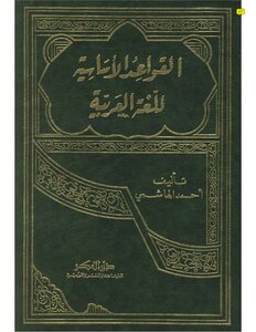 Ahmed Al-hashemi - The Basic Rules Of The Arabic Language