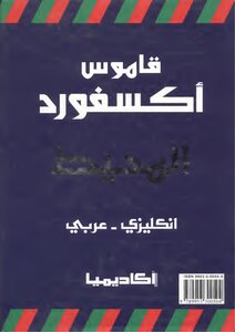 Oxford Ocean Dictionary Arabic English 2
