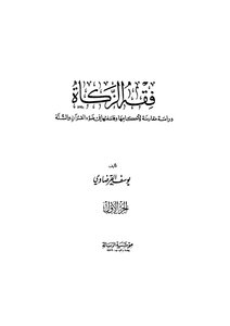 Jurisprudence Of Zakat - Yusuf Al-qaradawi