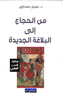 من الحجاج إلى البلاغة الجديدة حمداوي