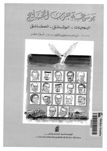Encyclopedia Of The Gulf War - 2