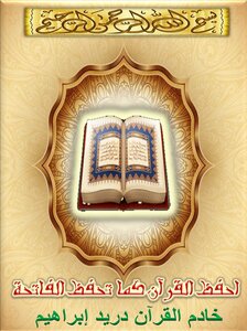 احفظ القرآن كما تحفظ الفاتحة