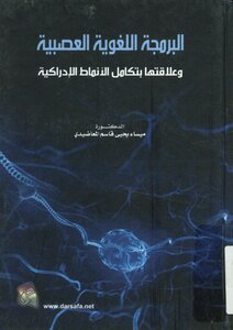 البرمجة اللغوية العصبية و علاقتها بتكامل الانماط الادراكية