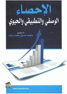 الاحصاء الوصفي والتطبيقي والحيوي
