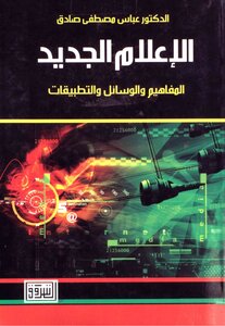 الإعلام الجديد المفاهيم والوسائل والتطبيقات