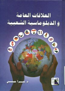 العلاقات العامة و الدبلوماسية الشعبية